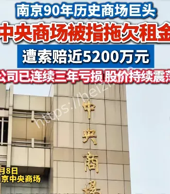 中央商场拖欠租金