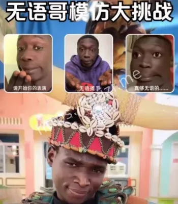 无语哥表情模仿大赛