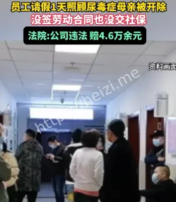 请假照顾母亲被辞