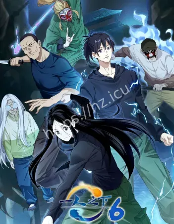 一人之下第六季