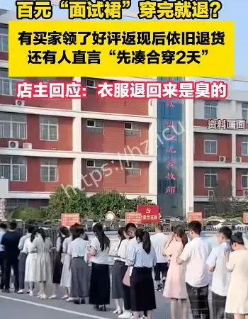 百元面试裙被退货